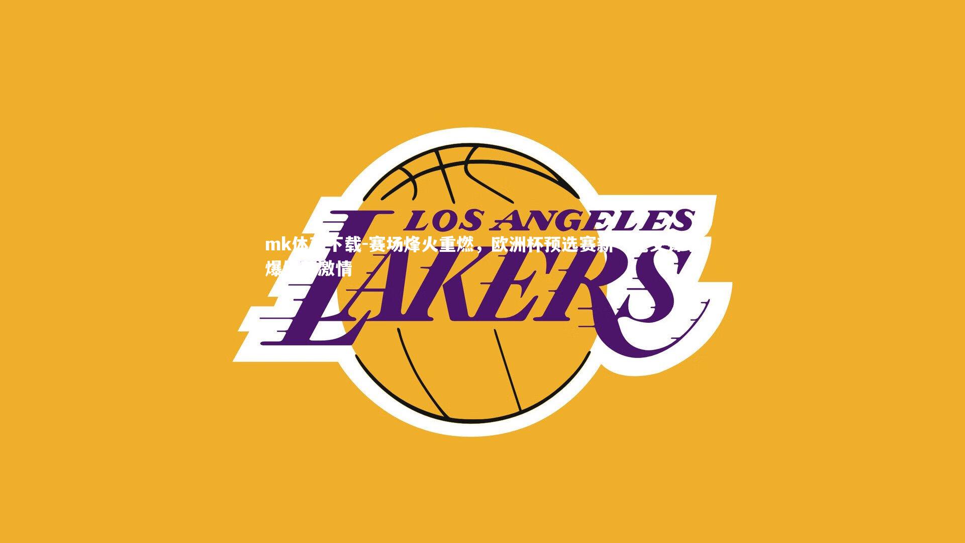 赛场烽火重燃,欧洲杯预选赛新一轮交锋引爆绿茵激情