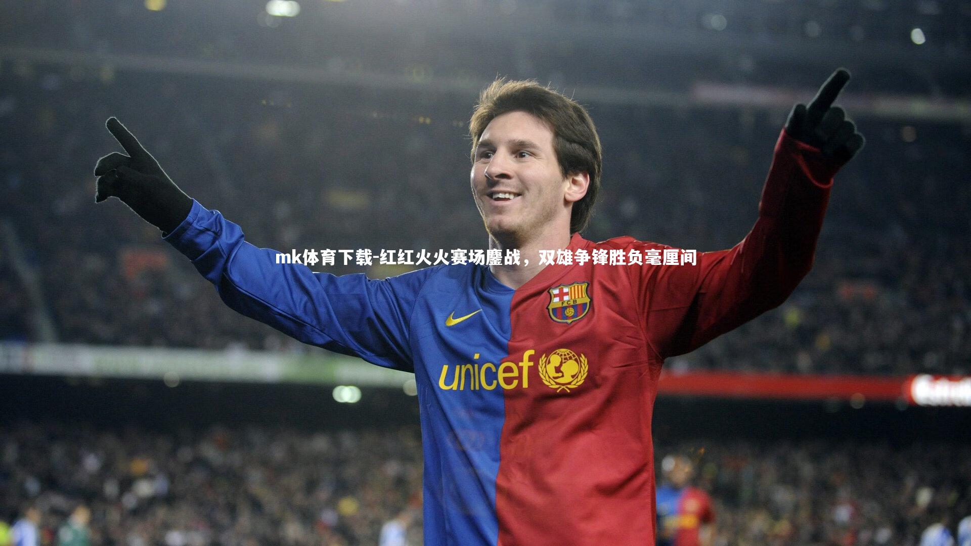 红红火火赛场鏖战,双雄争锋胜负毫厘间