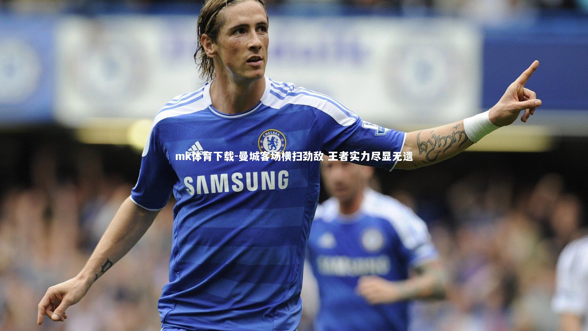 曼城客场横扫劲敌 王者实力尽显无遗